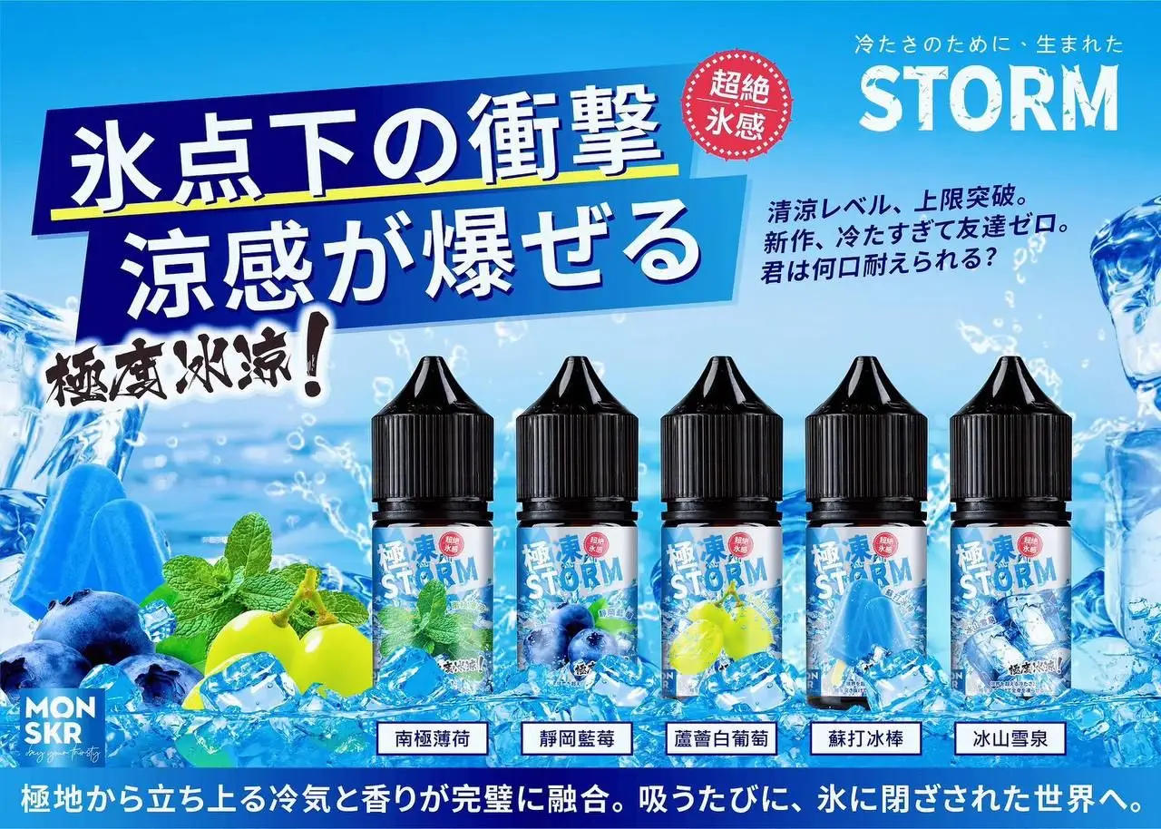 MONSKR 極凍系列 30ml 小煙油